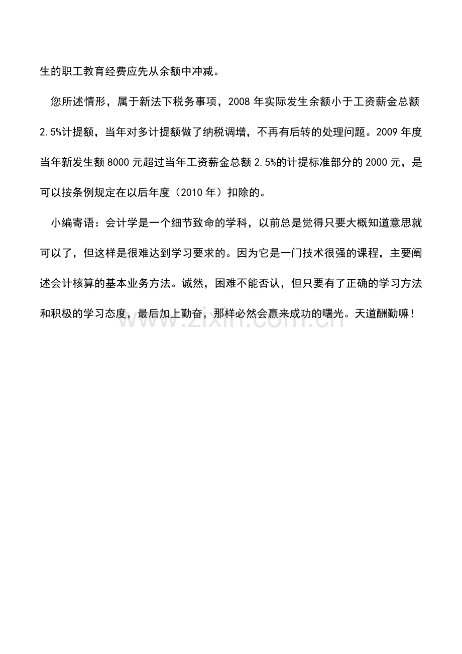 会计实务：计提的教育经费余额以后年度能扣除吗.doc_第2页