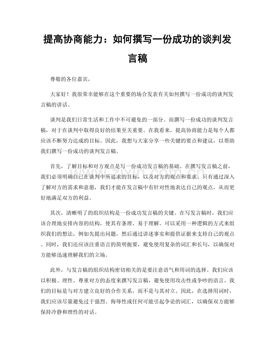 提高协商能力：如何撰写一份成功的谈判发言稿.docx_第1页