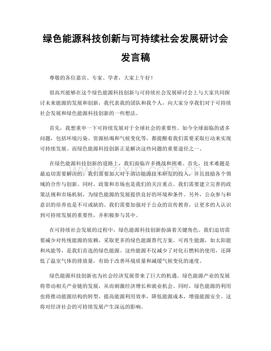 绿色能源科技创新与可持续社会发展研讨会发言稿.docx_第1页