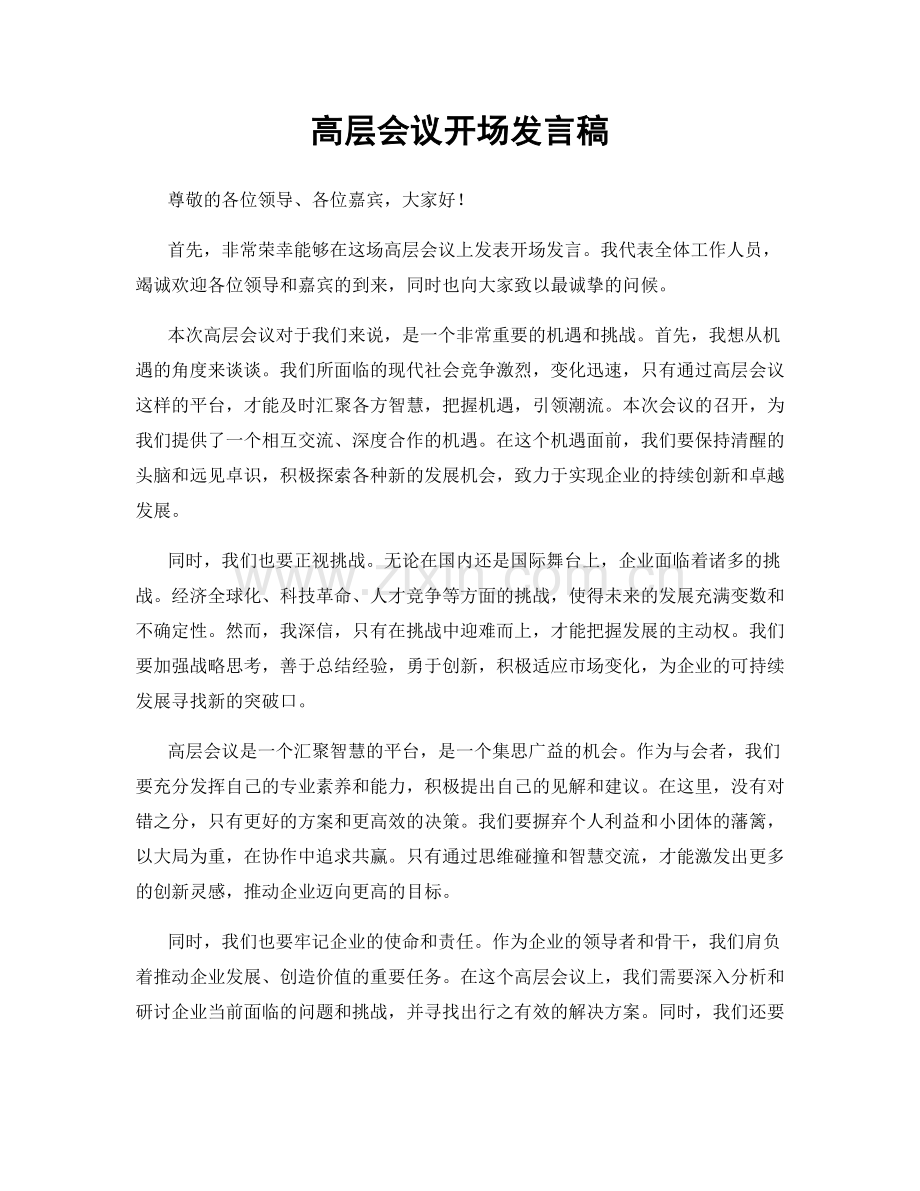 高层会议开场发言稿.docx_第1页