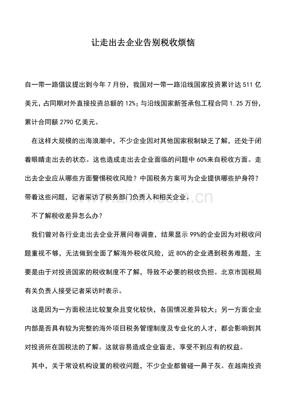 会计经验：让走出去企业告别税收烦恼.doc_第1页