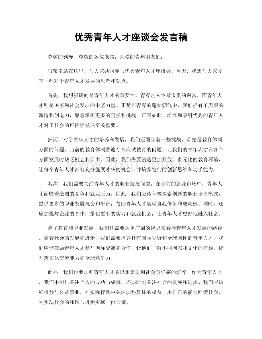 优秀青年人才座谈会发言稿.docx_第1页