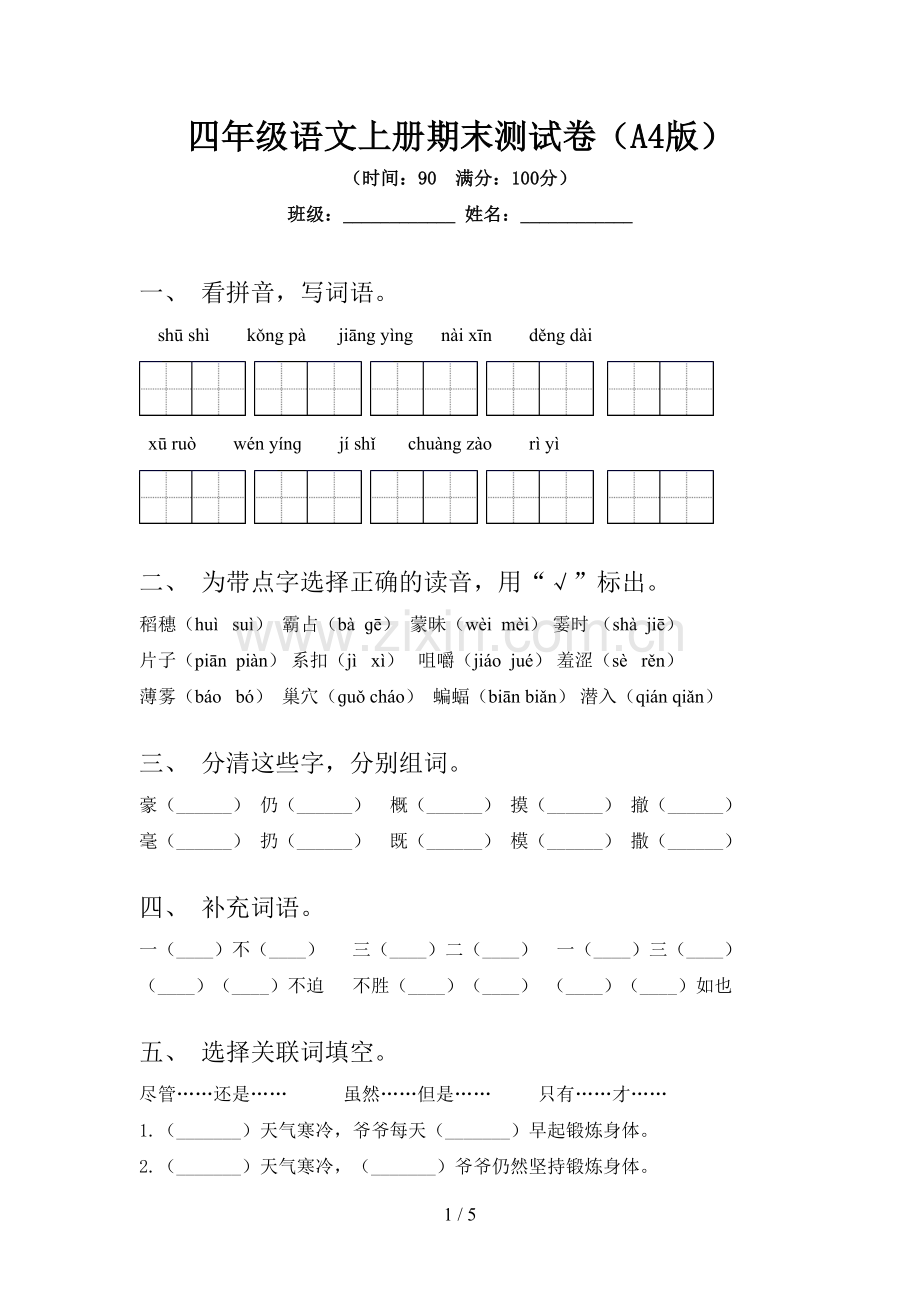 四年级语文上册期末测试卷(A4版).doc_第1页