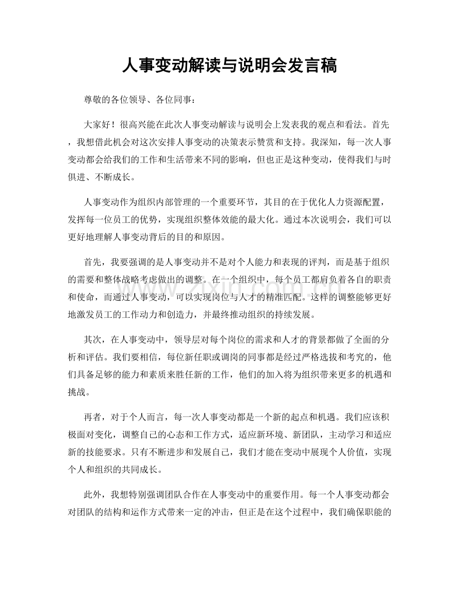 人事变动解读与说明会发言稿.docx_第1页