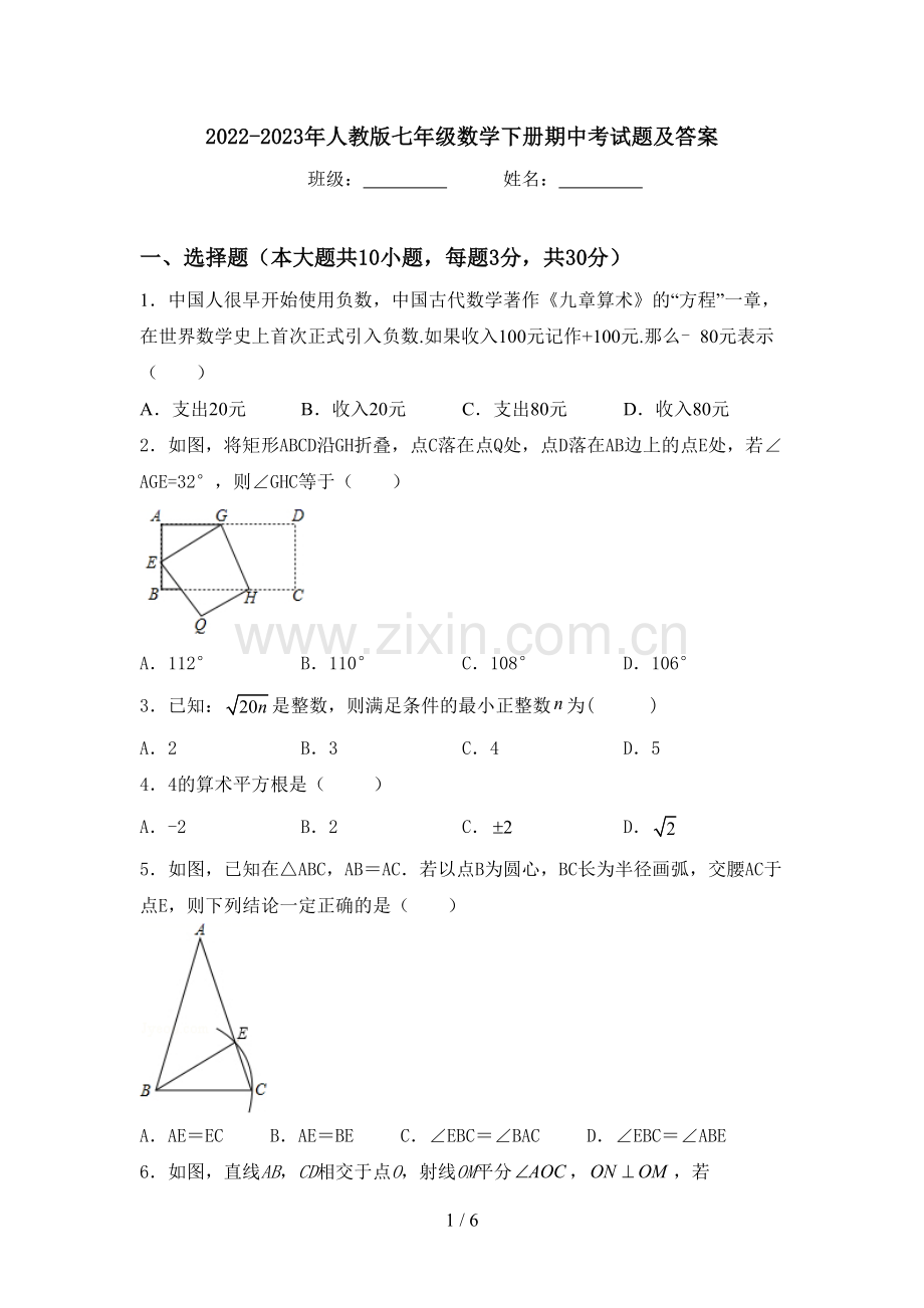 2022-2023年人教版七年级数学下册期中考试题及答案.doc_第1页