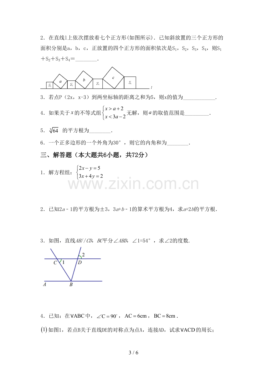 2022-2023年人教版七年级数学下册期中考试题及答案.doc_第3页