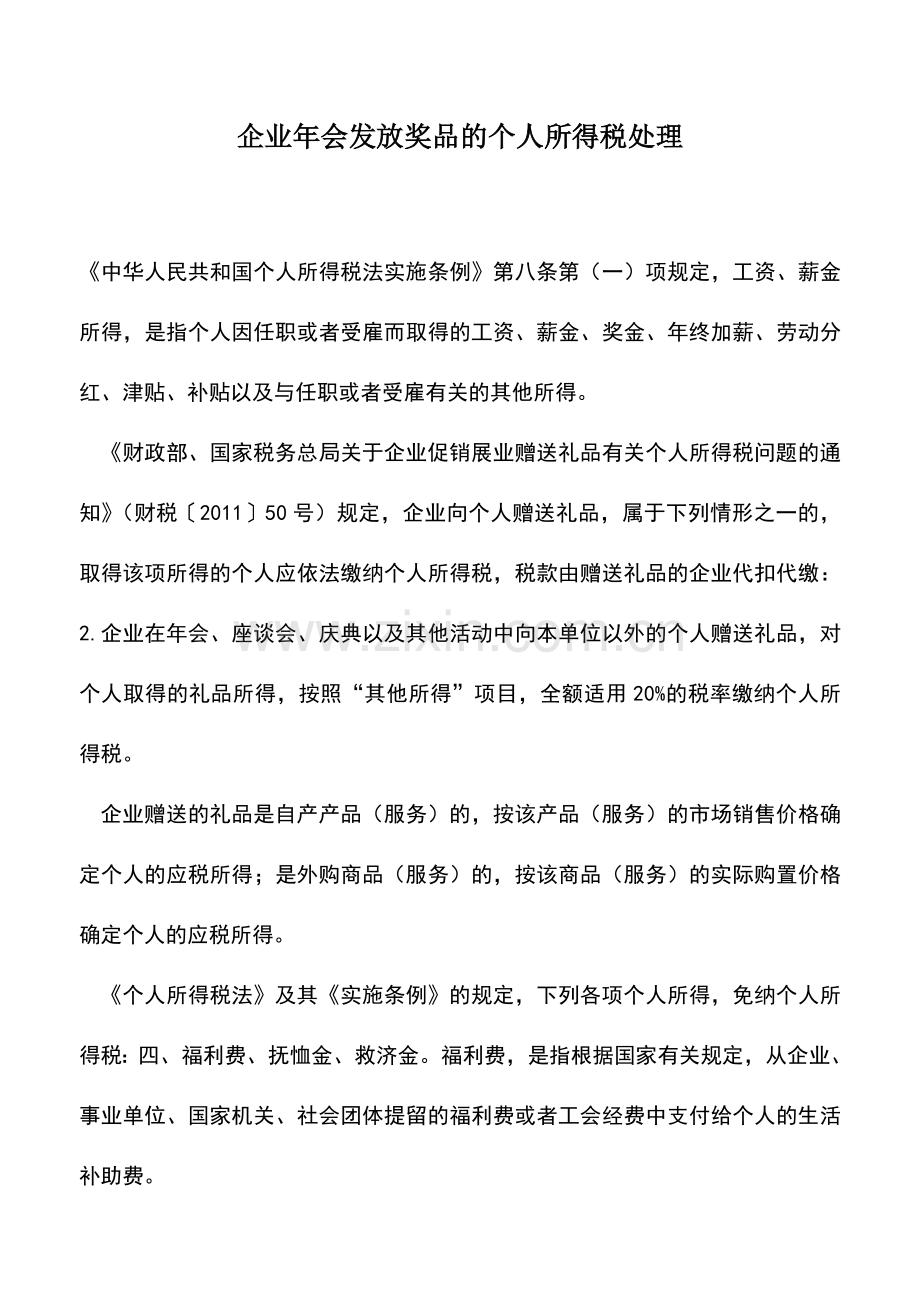 会计实务：企业年会发放奖品的个人所得税处理.doc_第1页