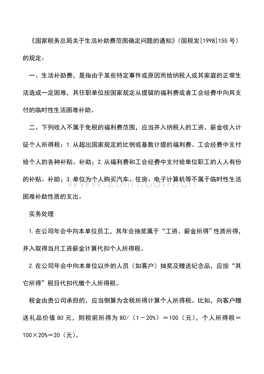 会计实务：企业年会发放奖品的个人所得税处理.doc_第2页