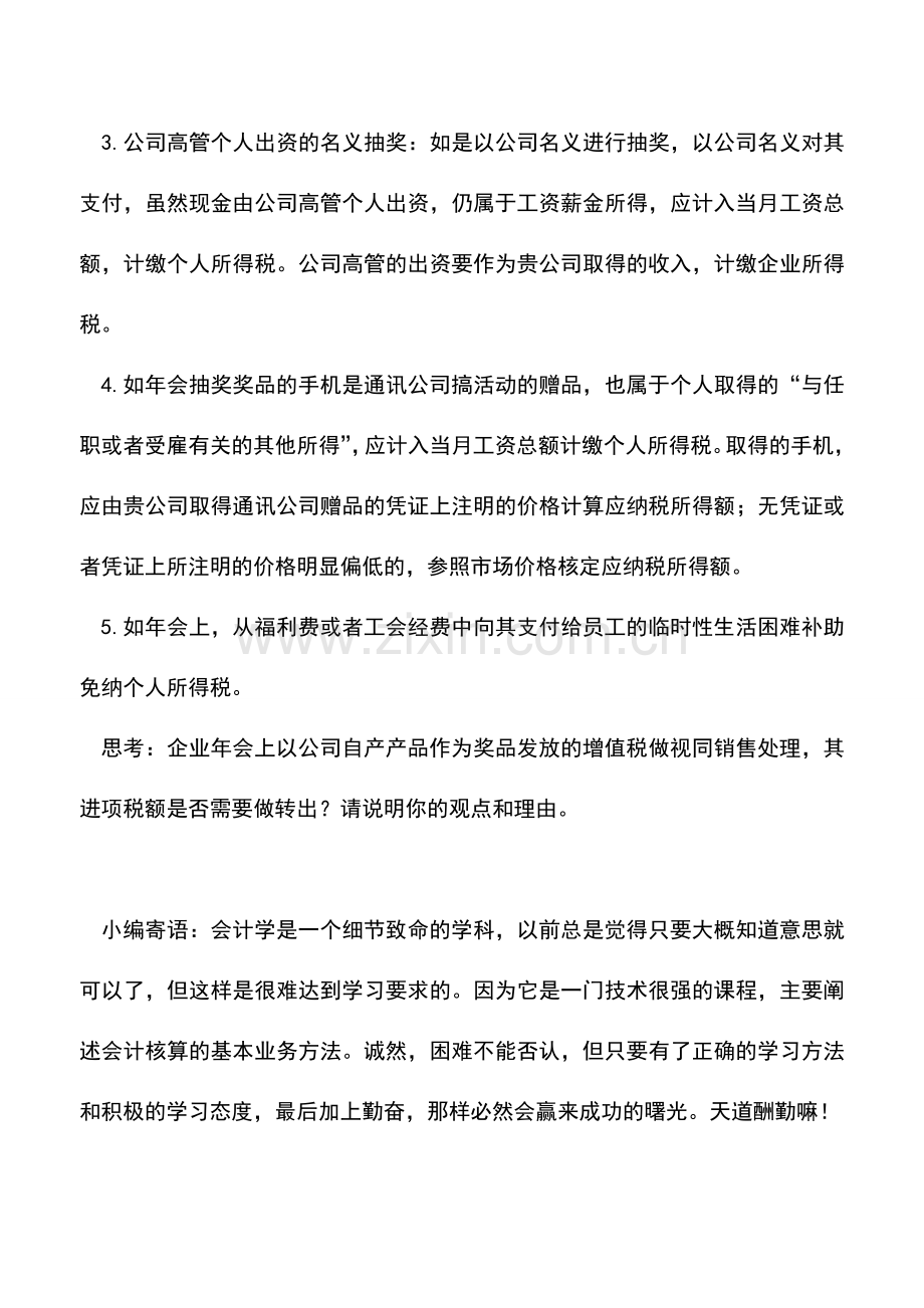 会计实务：企业年会发放奖品的个人所得税处理.doc_第3页