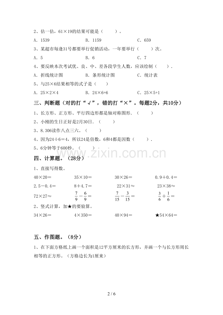 新部编版三年级数学下册期中考试卷(真题).doc_第2页