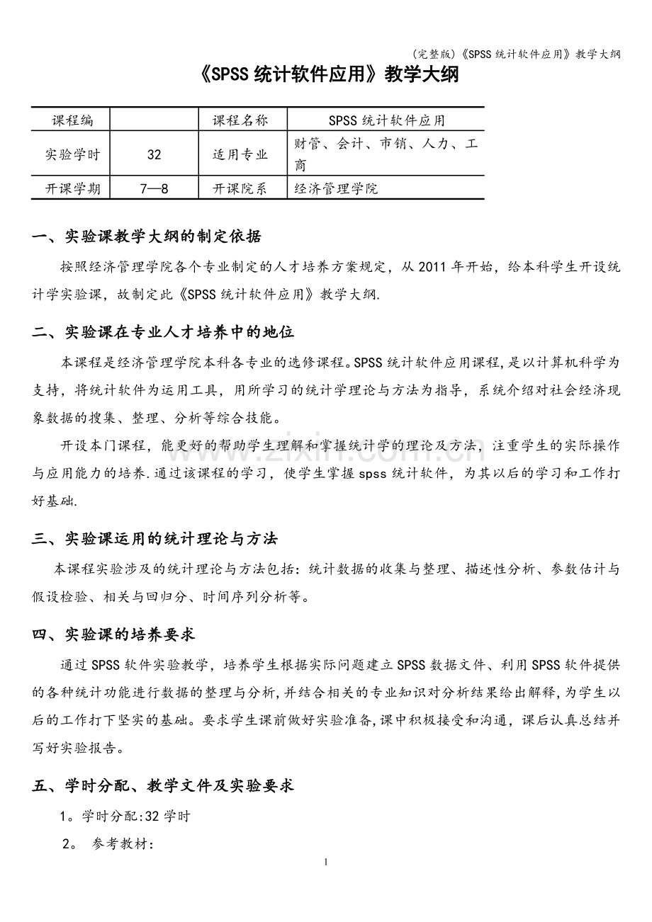 《SPSS统计软件应用》教学大纲.doc_第1页