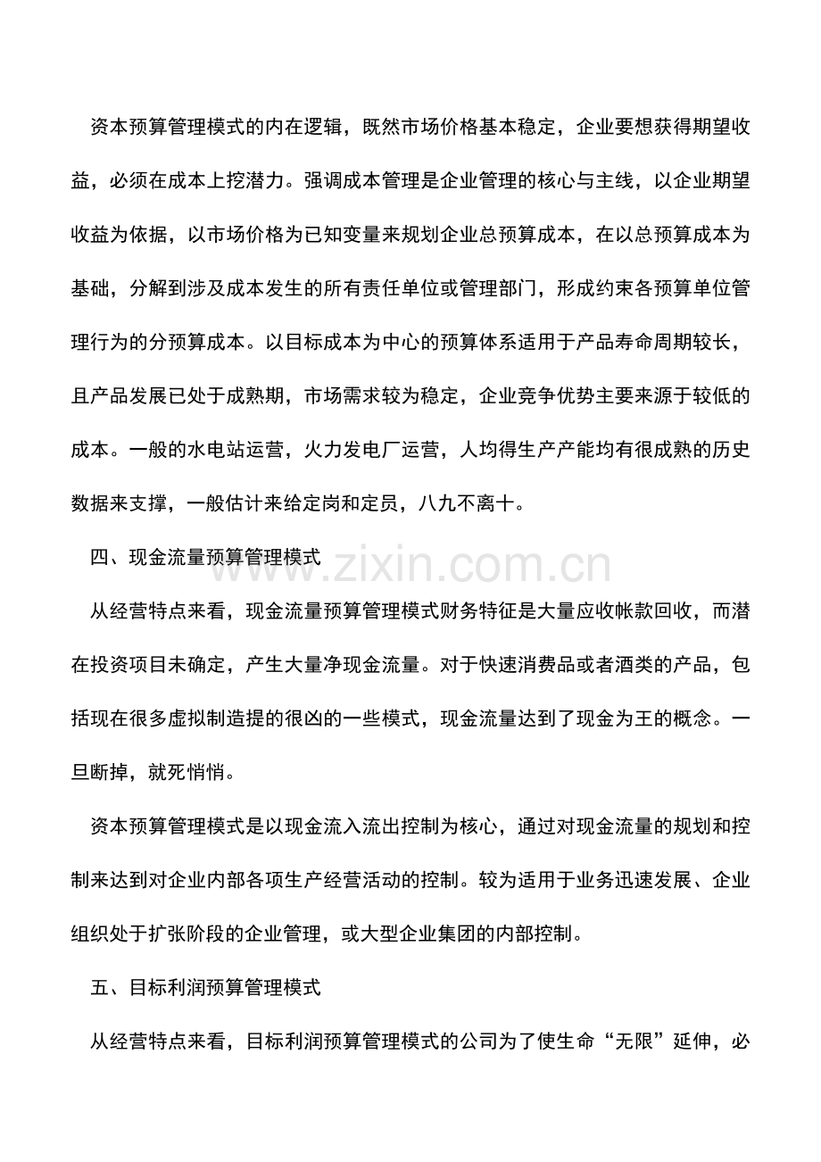 会计实务：全面预算管理的五大模式.doc_第3页