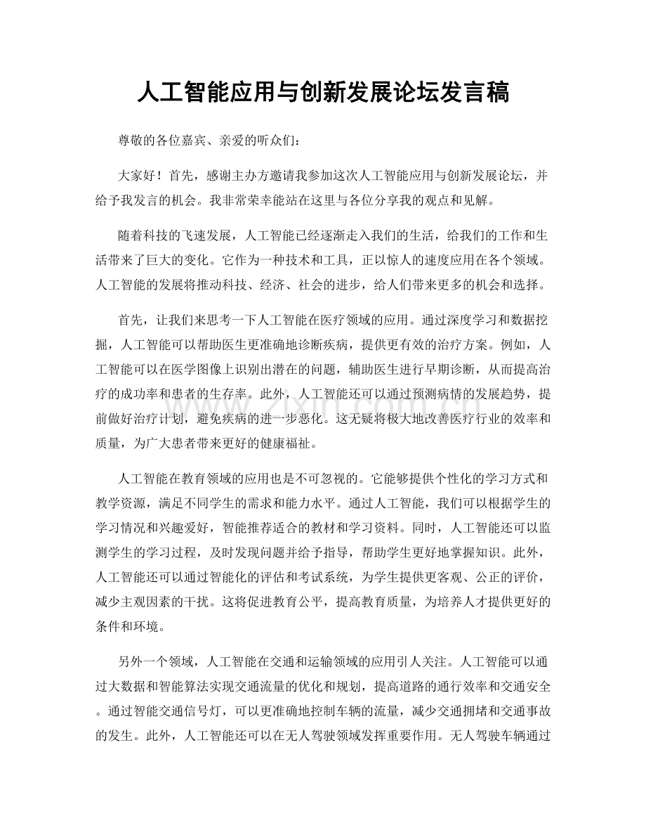 人工智能应用与创新发展论坛发言稿.docx_第1页