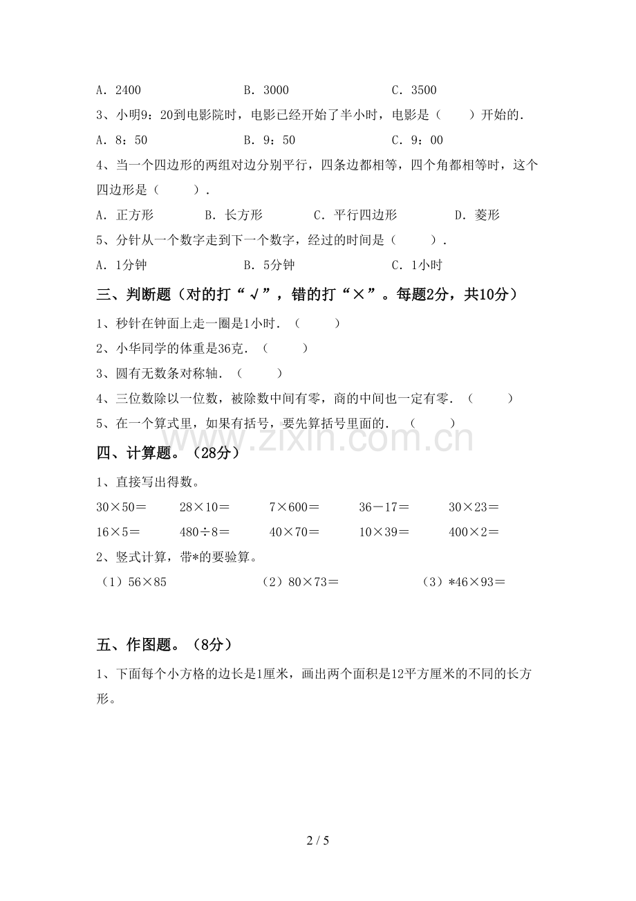 部编人教版三年级数学下册期末测试卷及答案【汇总】.doc_第2页