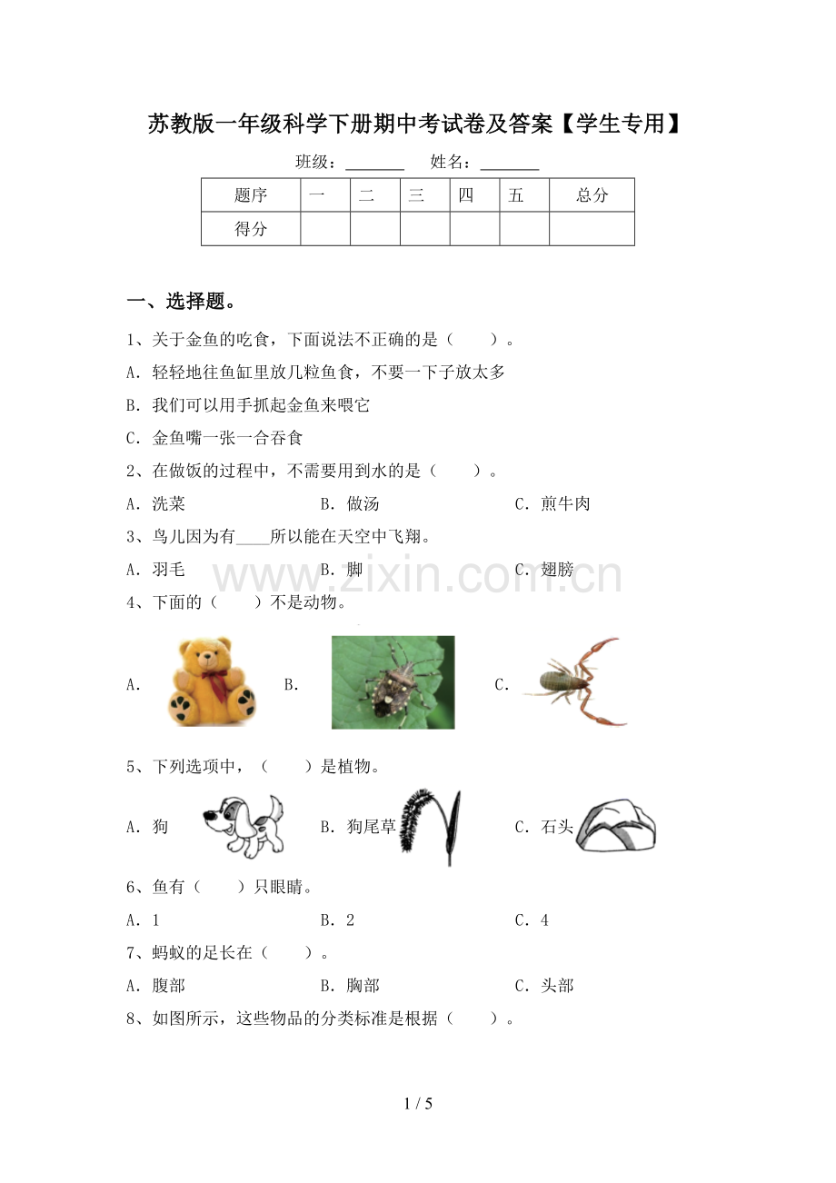 苏教版一年级科学下册期中考试卷及答案【学生专用】.doc_第1页