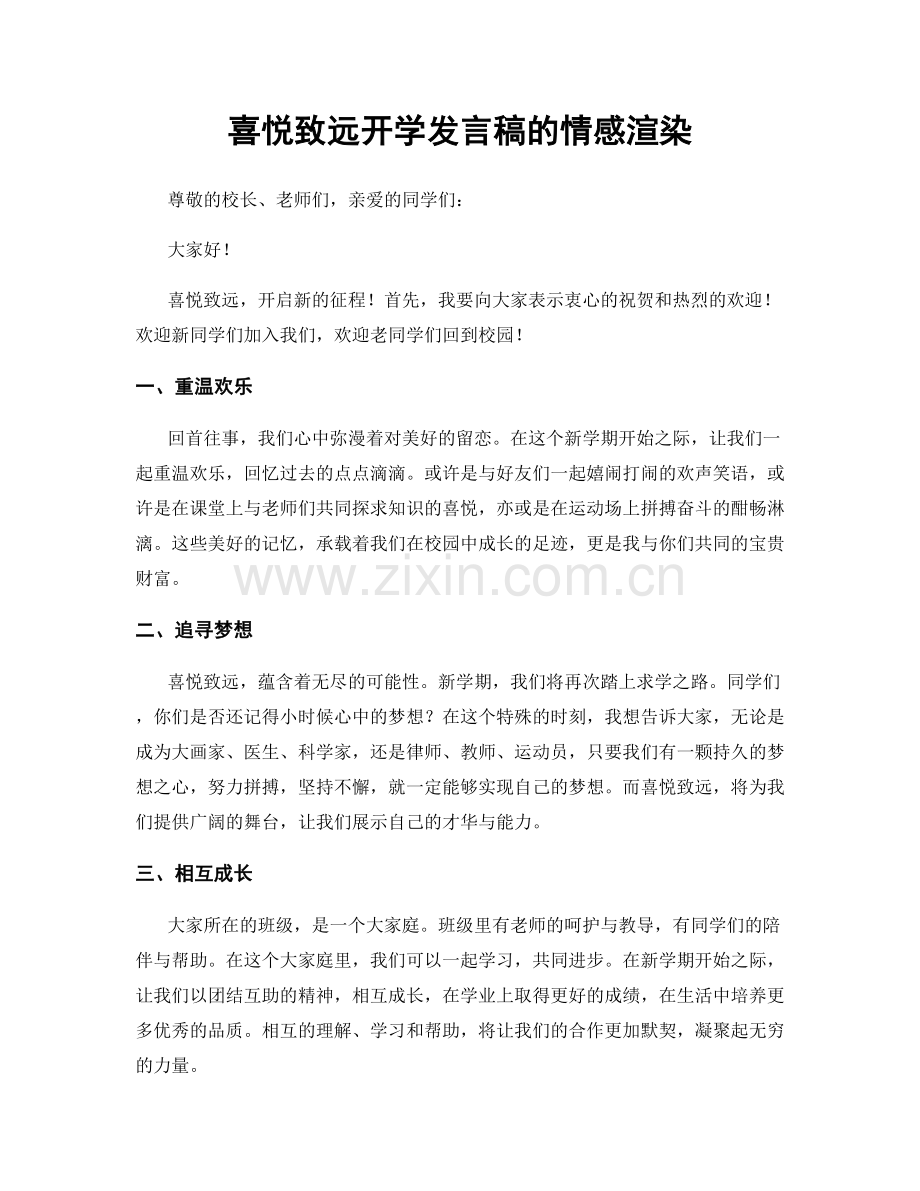 喜悦致远开学发言稿的情感渲染.docx_第1页