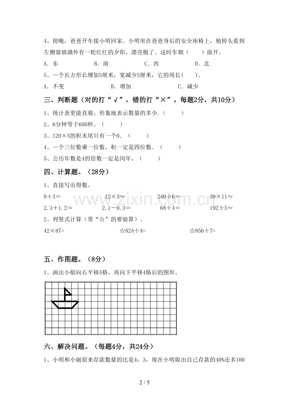 新人教版三年级数学下册期末试卷及答案【A4打印版】.doc_第2页