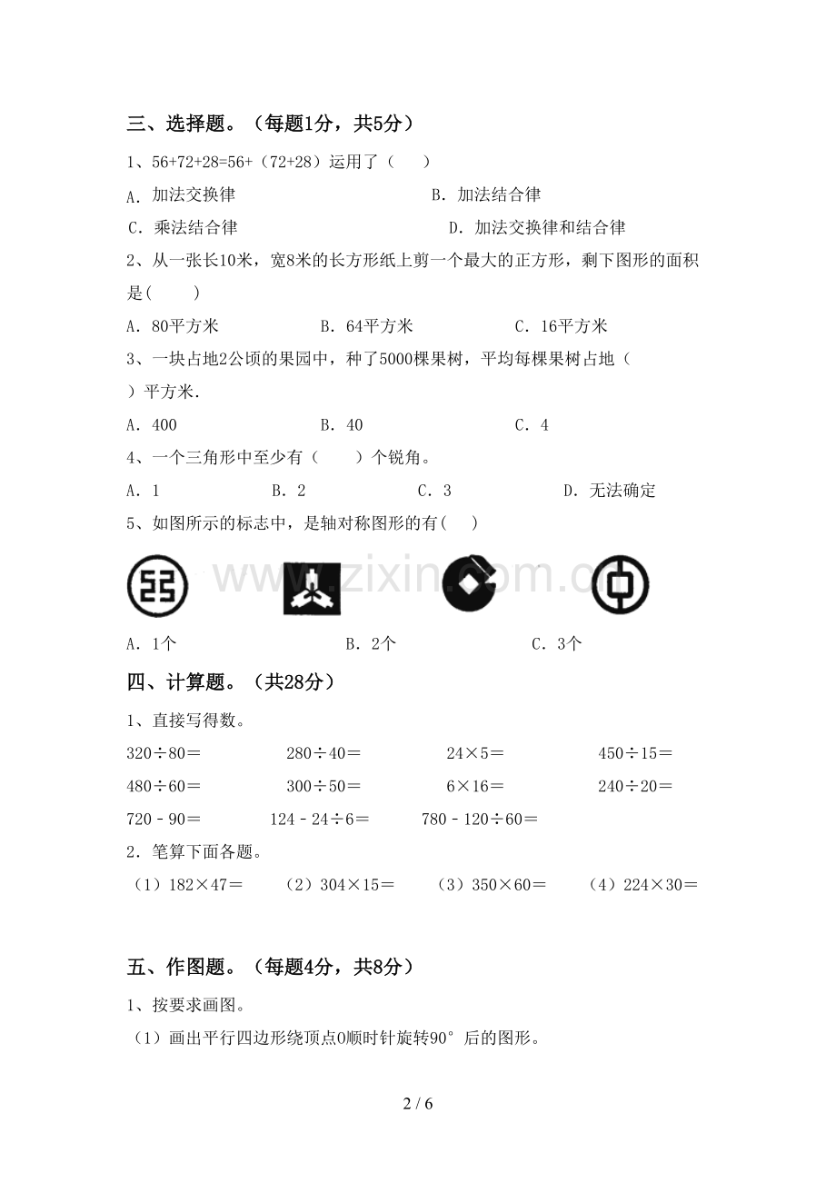 新人教版四年级数学下册期中考试题【附答案】.doc_第2页