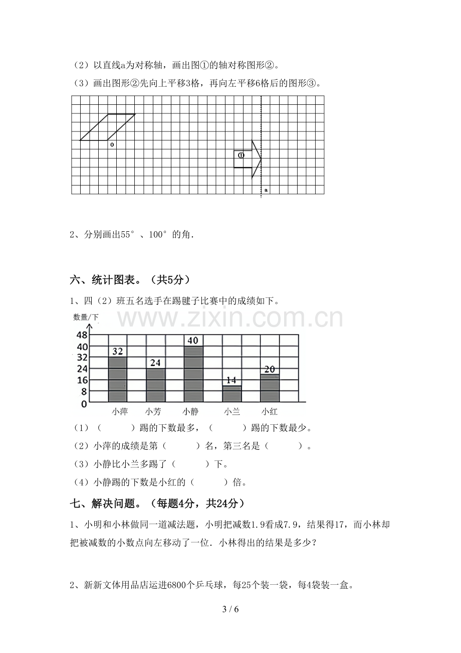 新人教版四年级数学下册期中考试题【附答案】.doc_第3页