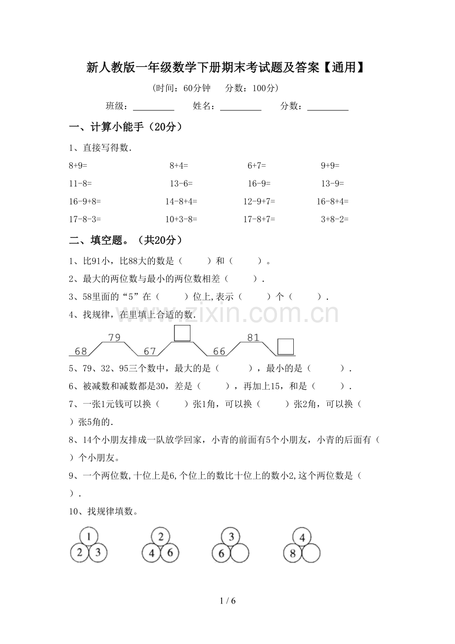 新人教版一年级数学下册期末考试题及答案【通用】.doc_第1页