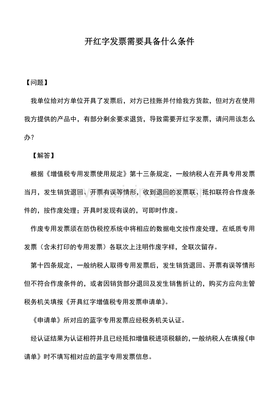 会计实务：开红字发票需要具备什么条件.doc_第1页