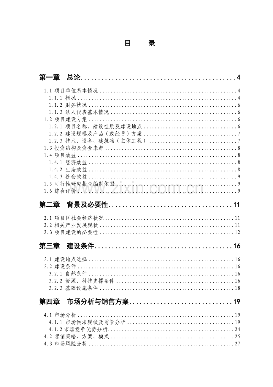 某地1000亩红薯种植基地项目可行性研究报告.doc_第1页