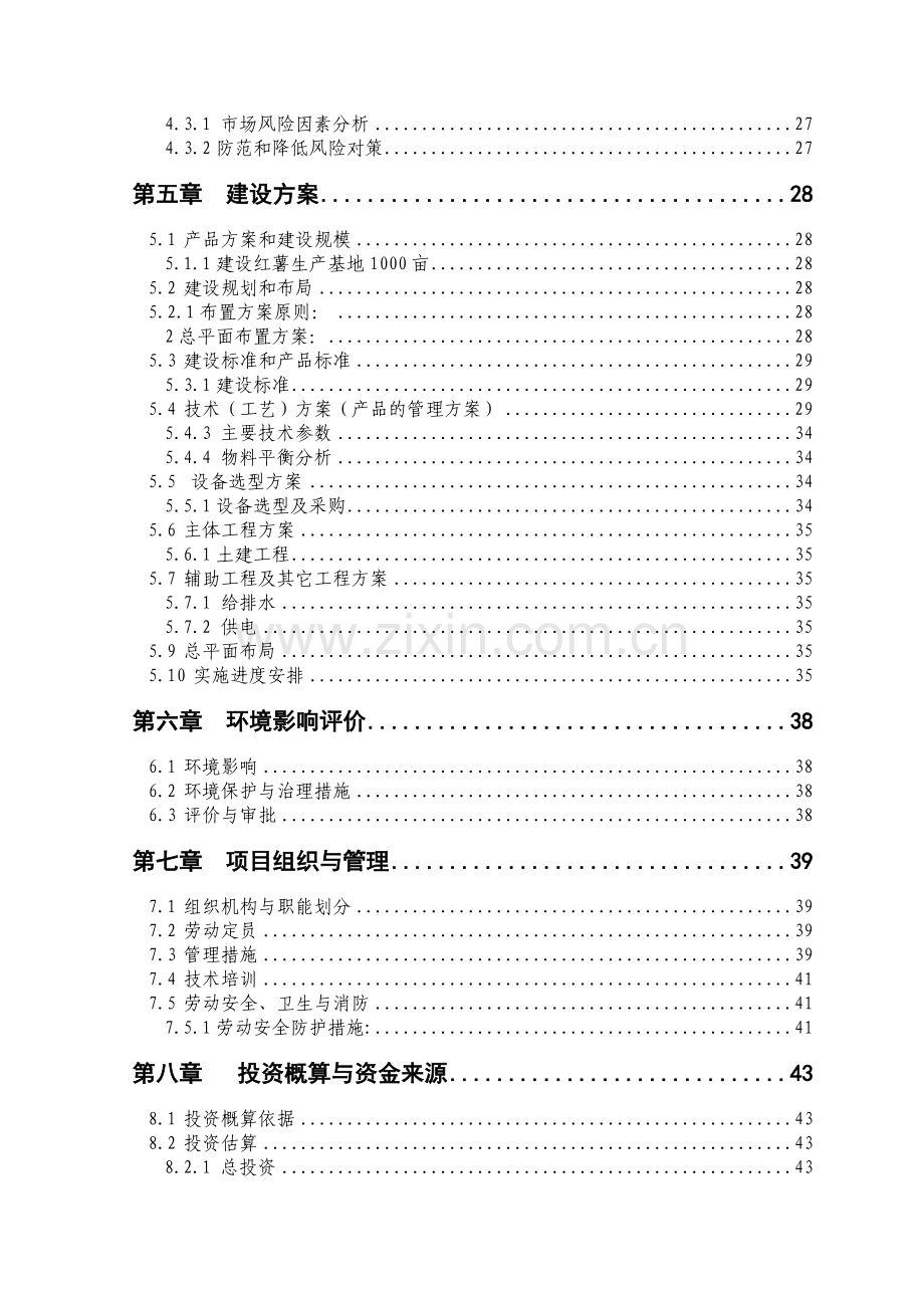 某地1000亩红薯种植基地项目可行性研究报告.doc_第2页