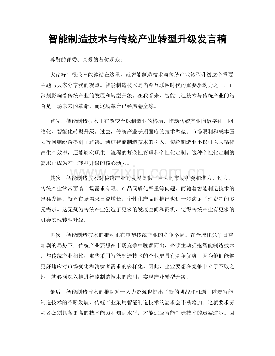 智能制造技术与传统产业转型升级发言稿.docx_第1页