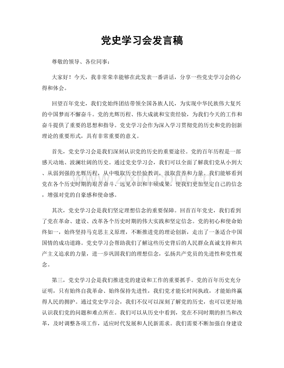 党史学习会发言稿.docx_第1页