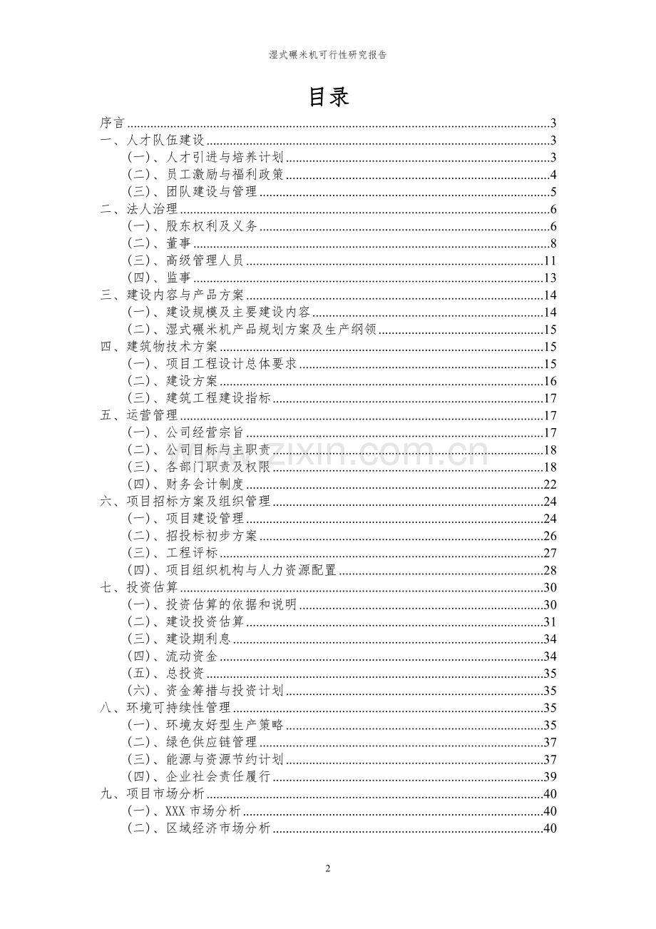 2023年湿式碾米机项目可行性研究报告.docx_第2页