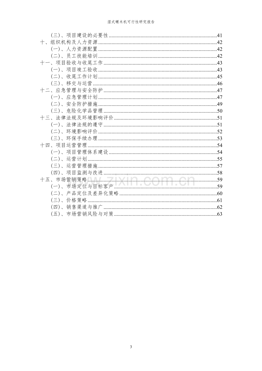 2023年湿式碾米机项目可行性研究报告.docx_第3页