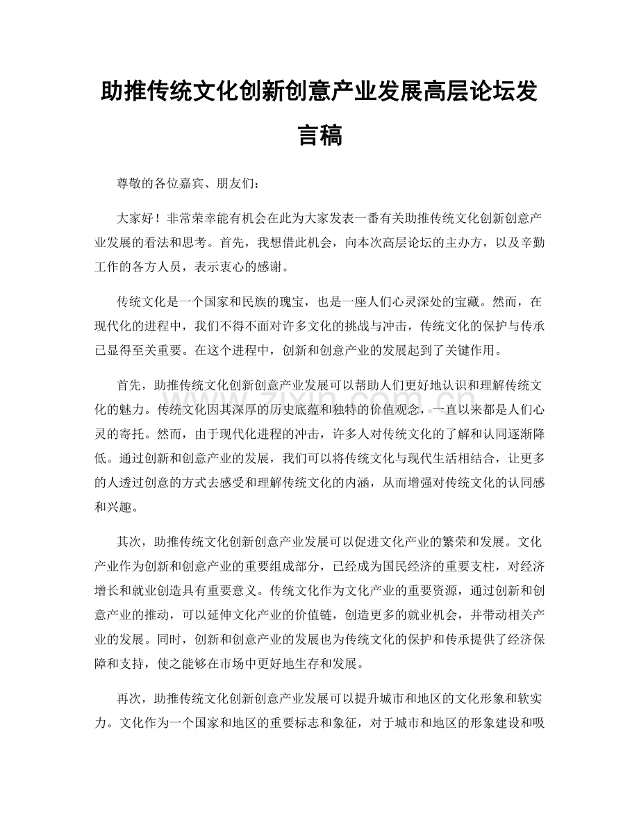 助推传统文化创新创意产业发展高层论坛发言稿.docx_第1页