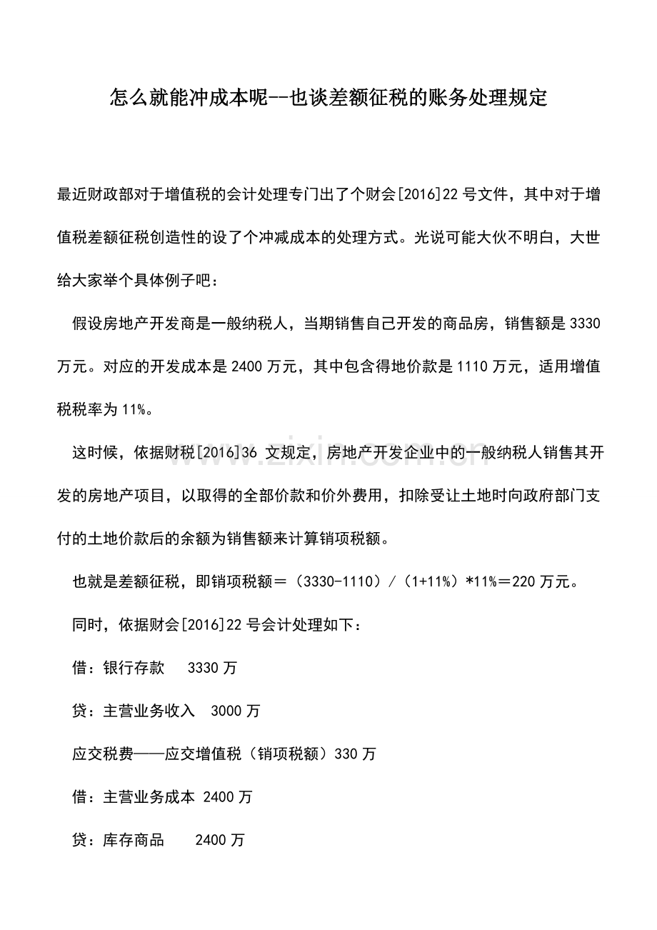 会计实务：怎么就能冲成本呢--也谈差额征税的账务处理规定.doc_第1页