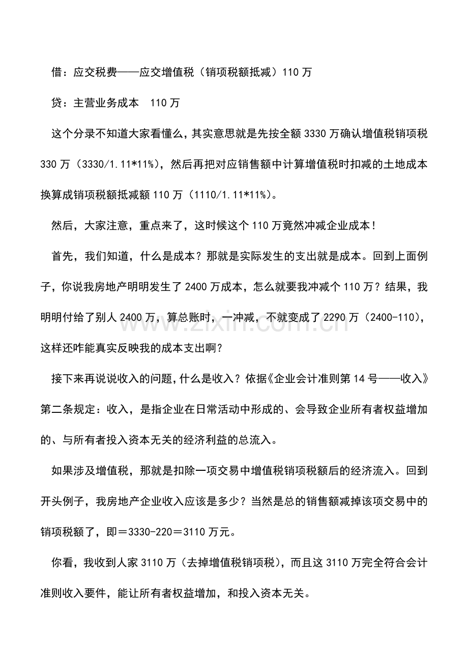 会计实务：怎么就能冲成本呢--也谈差额征税的账务处理规定.doc_第2页