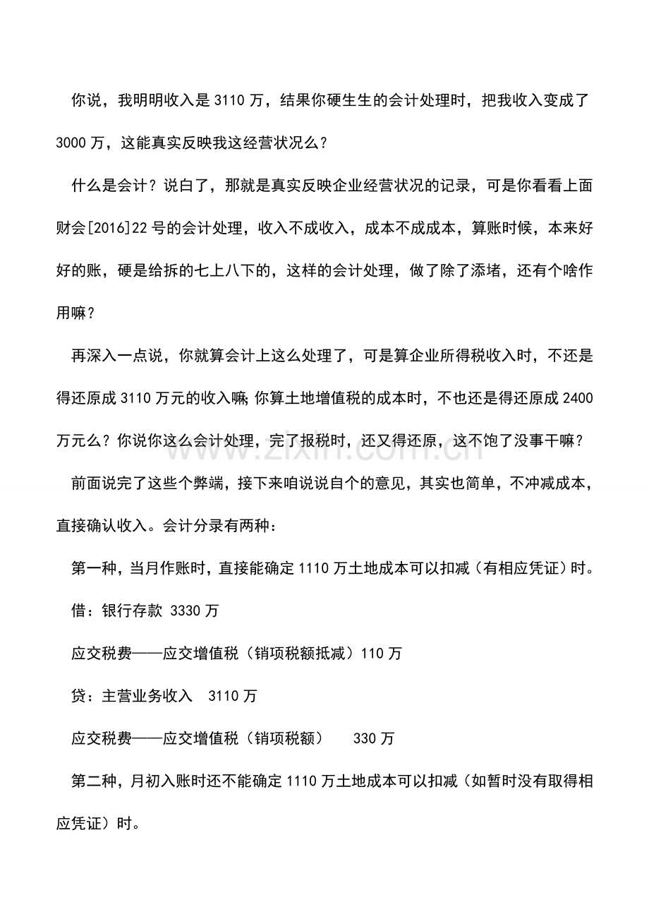 会计实务：怎么就能冲成本呢--也谈差额征税的账务处理规定.doc_第3页