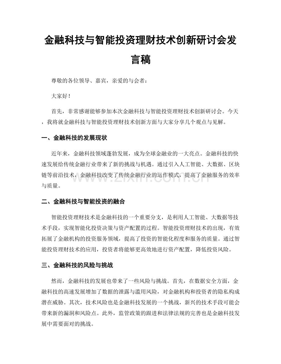 金融科技与智能投资理财技术创新研讨会发言稿.docx_第1页