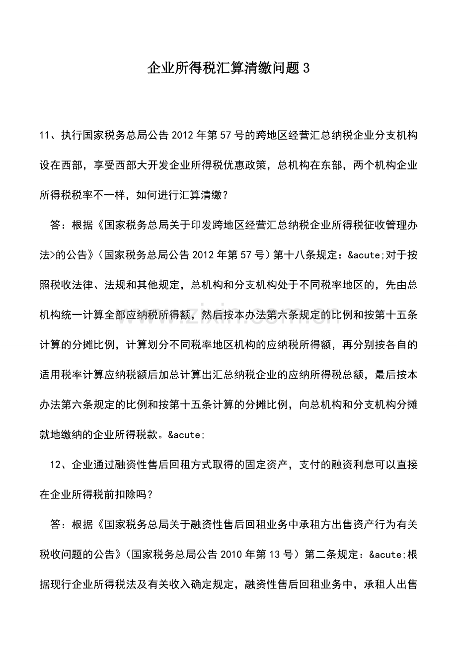 会计实务：企业所得税汇算清缴问题3.doc_第1页