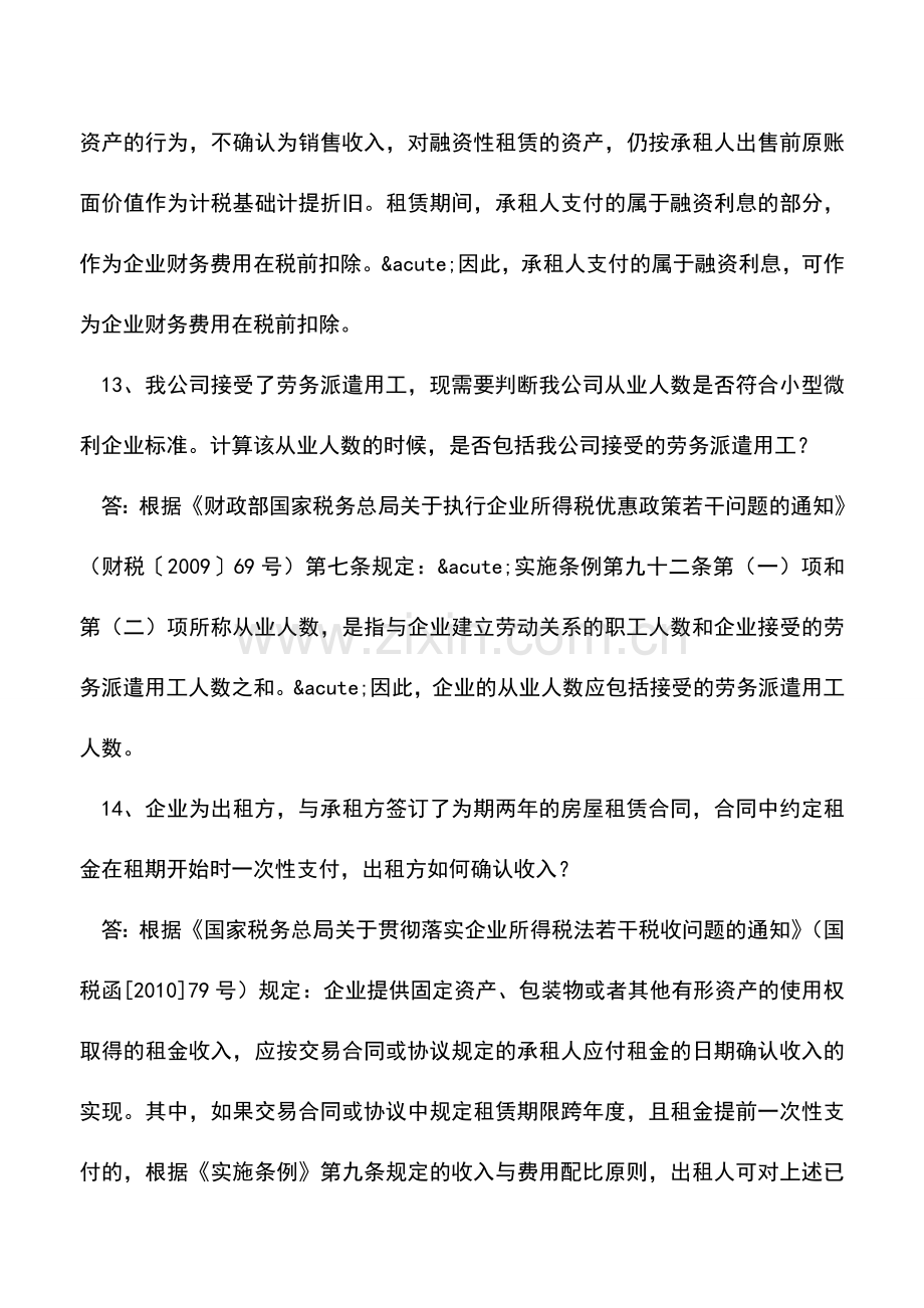 会计实务：企业所得税汇算清缴问题3.doc_第2页