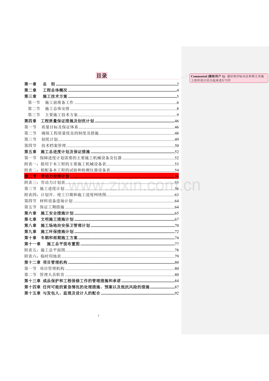 城东广场园林景观、建筑小品、广场、道路、停车场、体育健身器材景观工程建设项目施工组织设计.doc_第2页