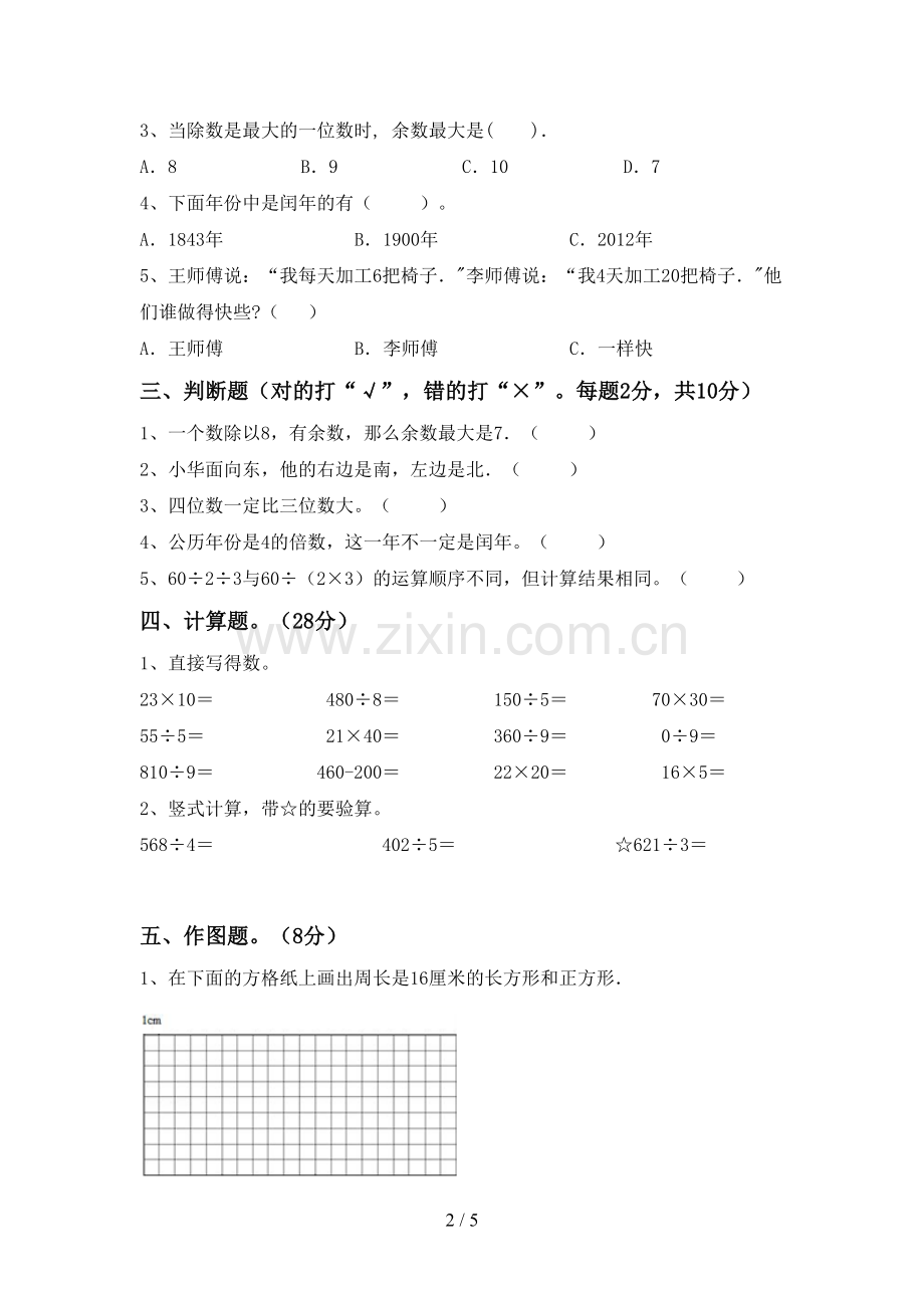 新部编版三年级数学下册期末测试卷.doc_第2页