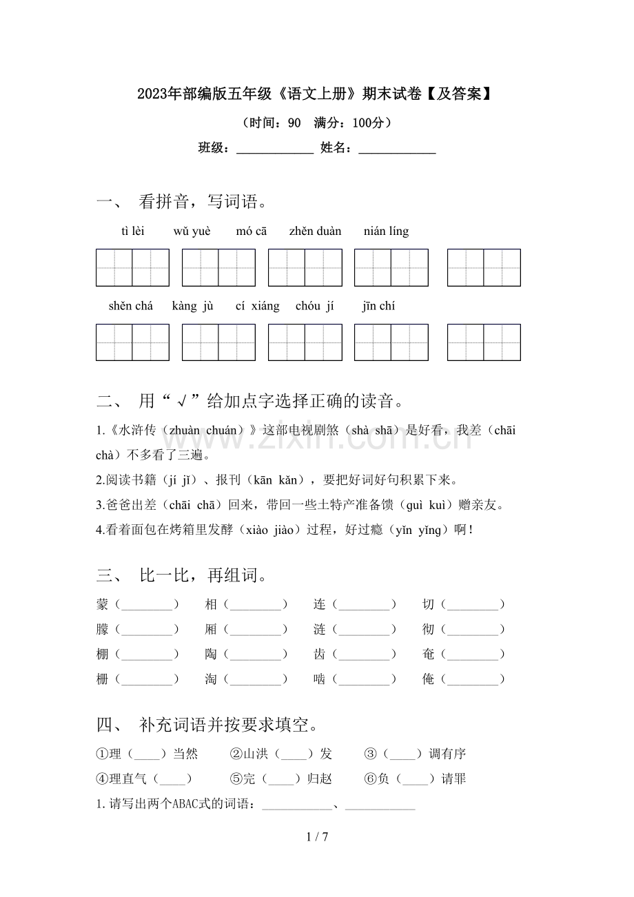 2023年部编版五年级《语文上册》期末试卷【及答案】.doc_第1页