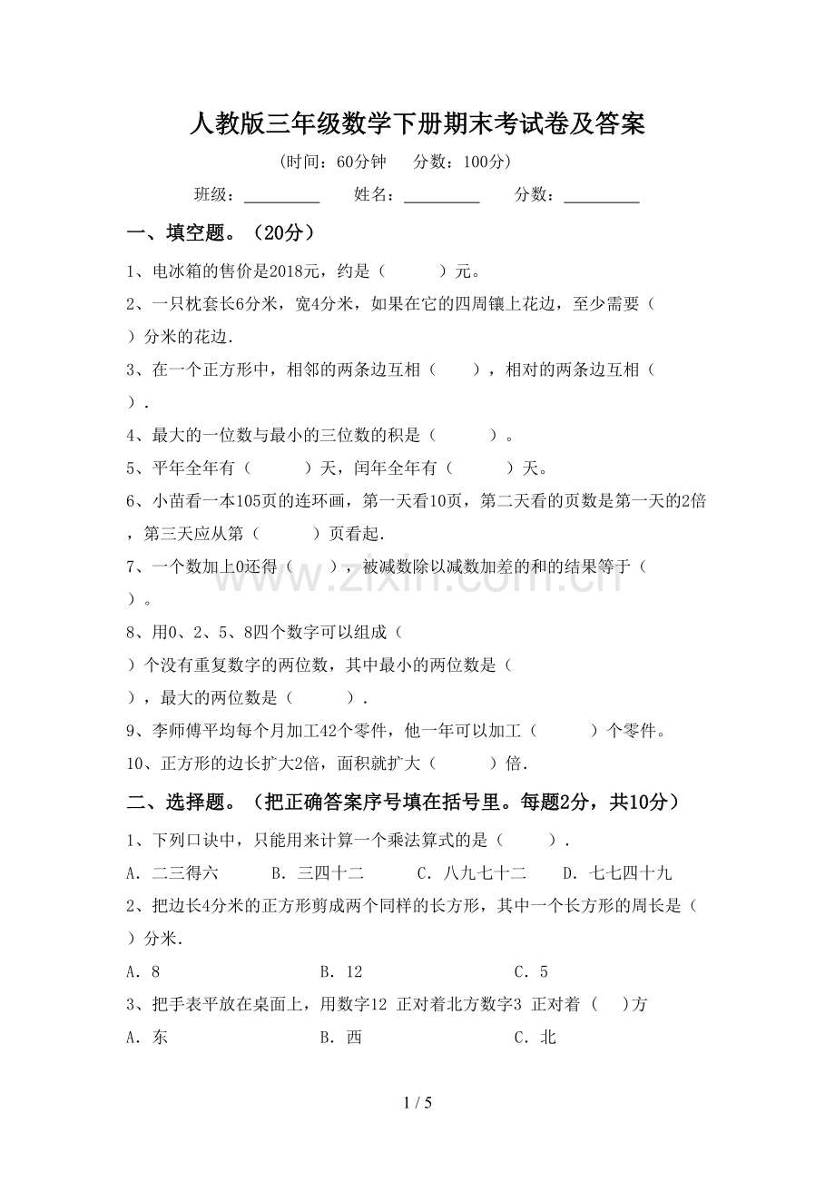 人教版三年级数学下册期末考试卷及答案.doc_第1页