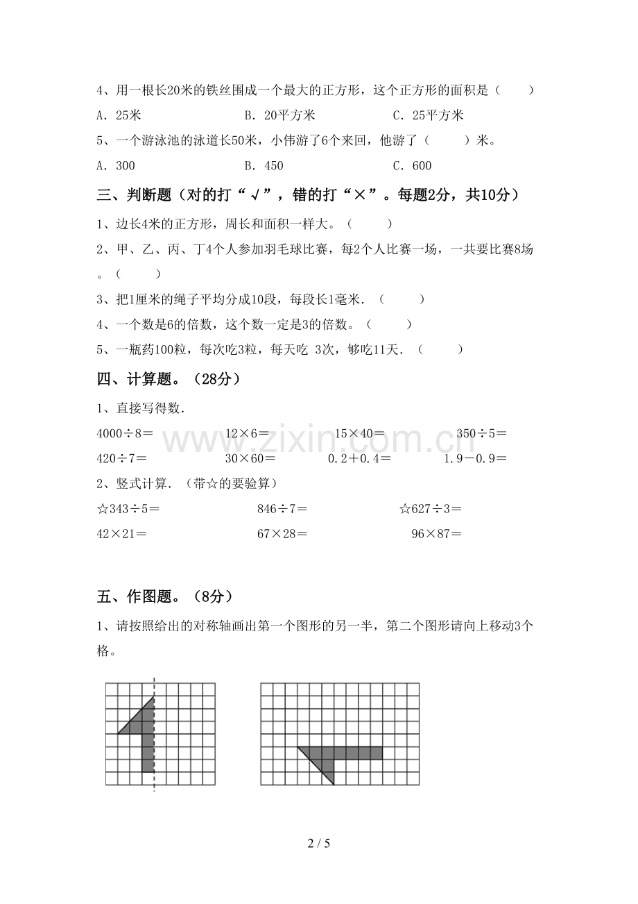 人教版三年级数学下册期末考试卷及答案.doc_第2页