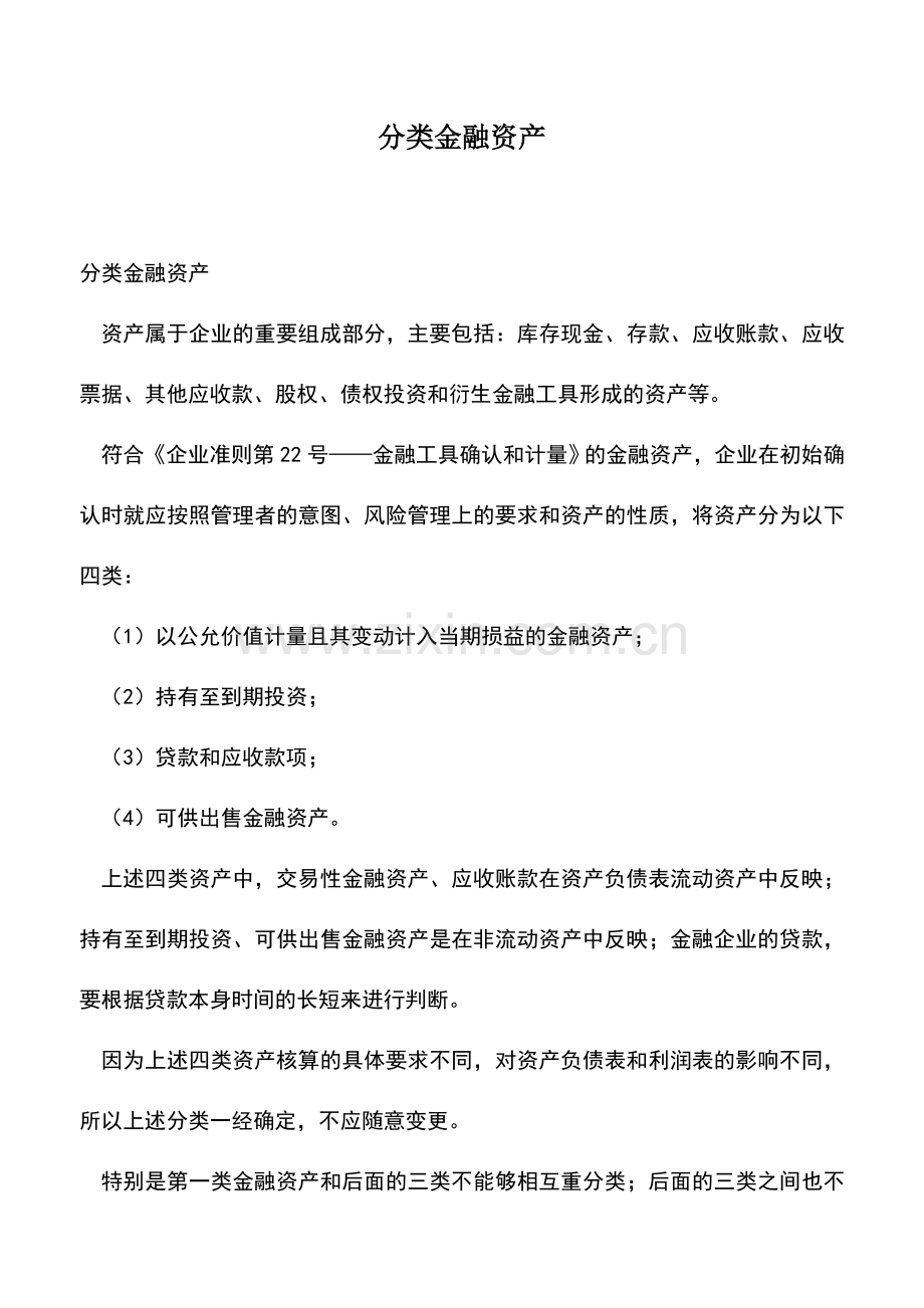 会计实务：分类金融资产.doc_第1页