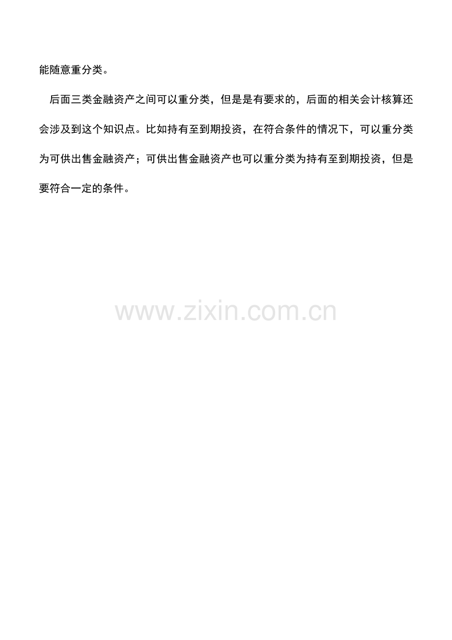 会计实务：分类金融资产.doc_第2页