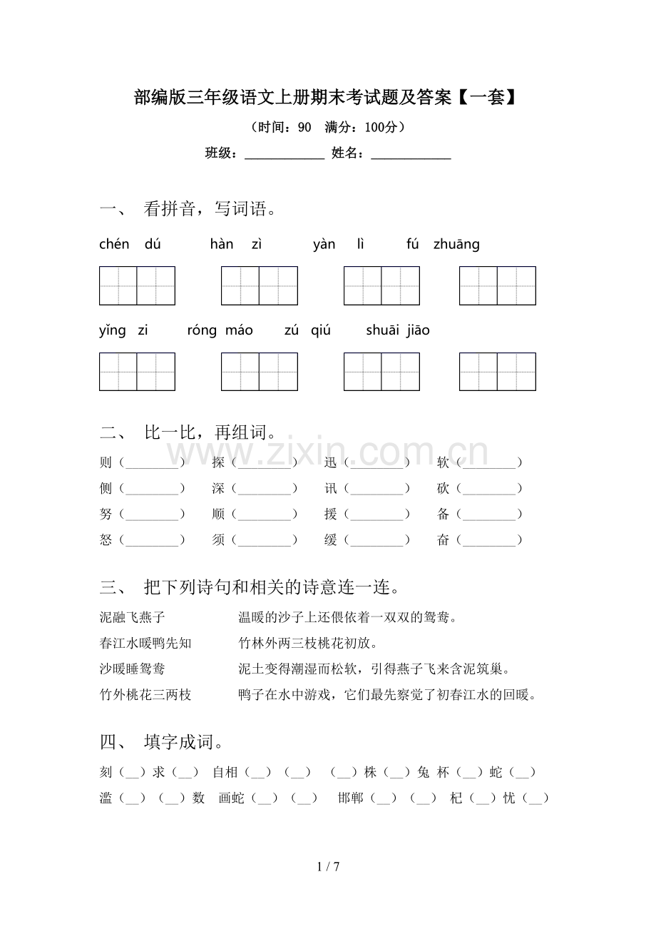 部编版三年级语文上册期末考试题及答案【一套】.doc_第1页