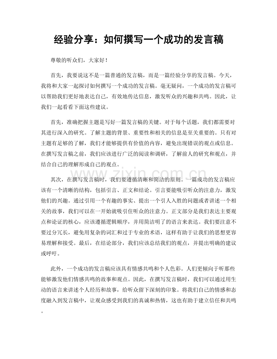 经验分享：如何撰写一个成功的发言稿.docx_第1页