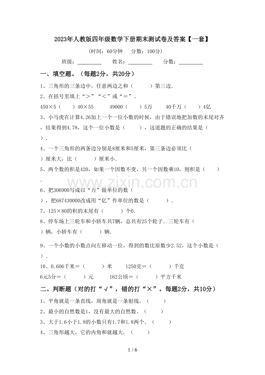 2023年人教版四年级数学下册期末测试卷及答案【一套】.doc_第1页