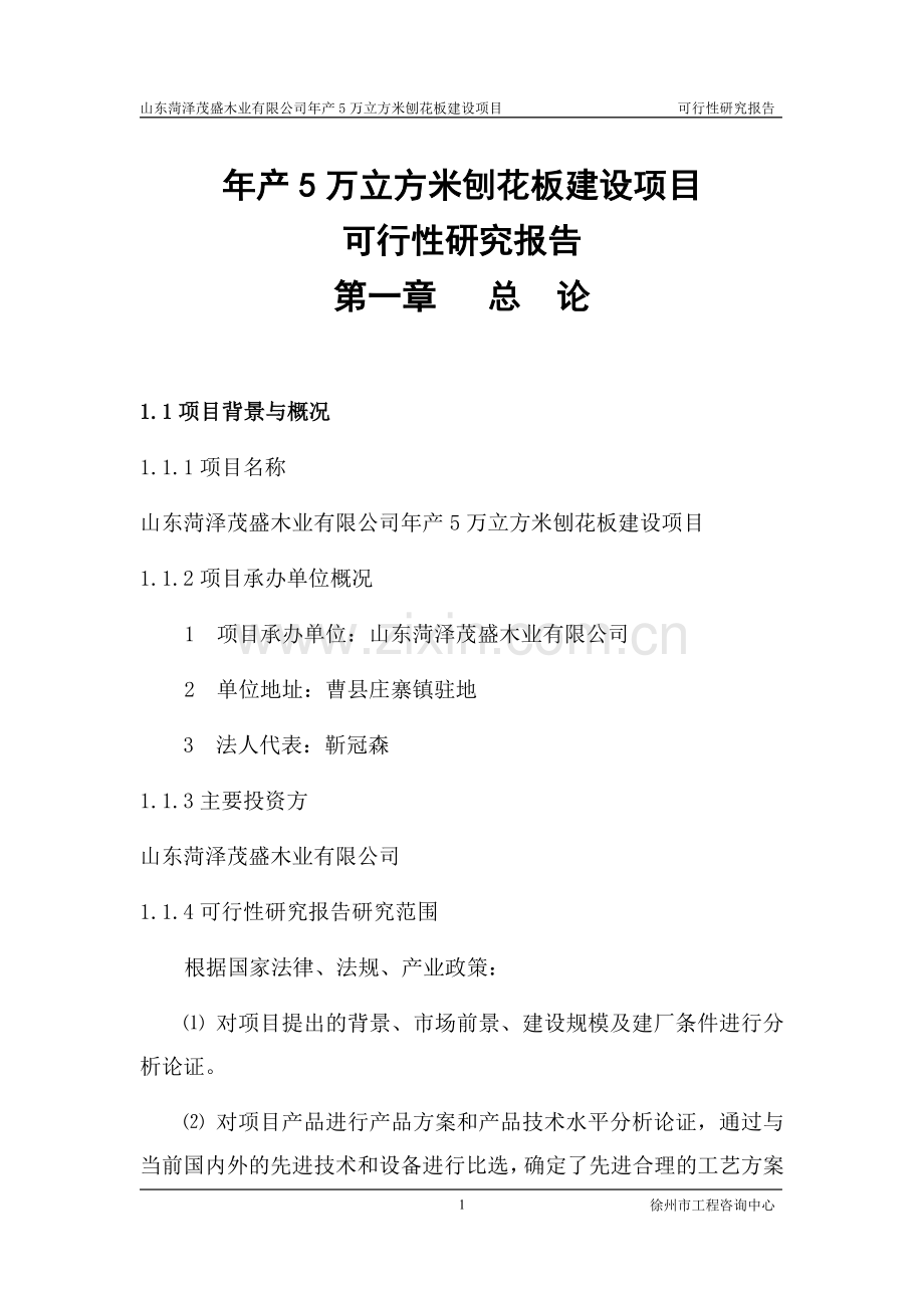 木工厂年产5万立方米刨花板项目可行性分析报告正文.doc_第1页