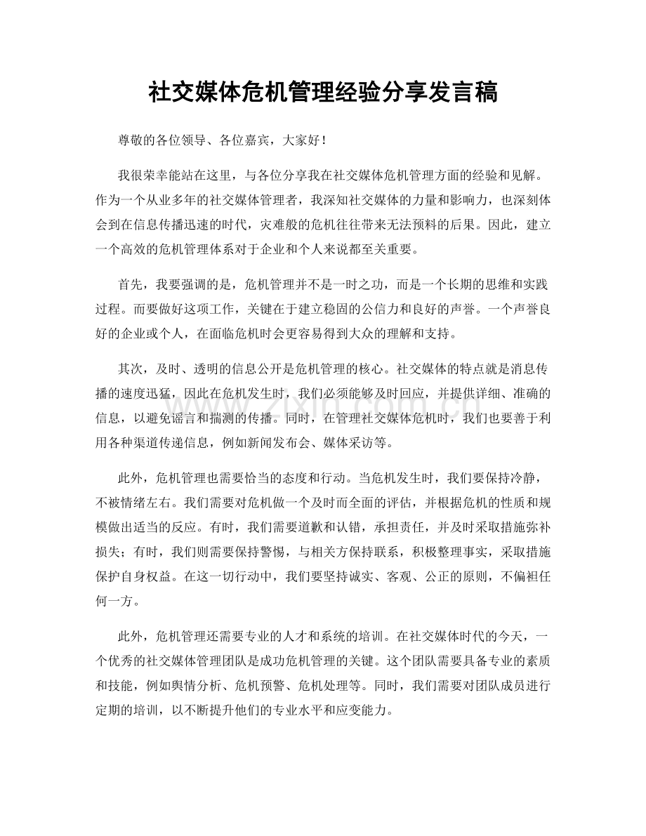 社交媒体危机管理经验分享发言稿.docx_第1页